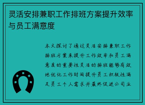 灵活安排兼职工作排班方案提升效率与员工满意度