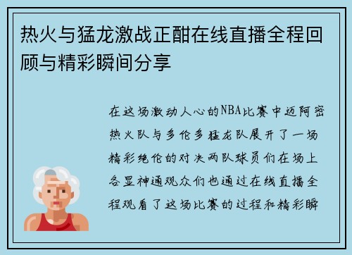 热火与猛龙激战正酣在线直播全程回顾与精彩瞬间分享