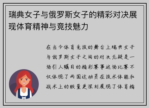瑞典女子与俄罗斯女子的精彩对决展现体育精神与竞技魅力