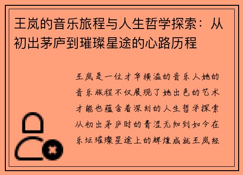 王岚的音乐旅程与人生哲学探索：从初出茅庐到璀璨星途的心路历程