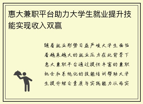 惠大兼职平台助力大学生就业提升技能实现收入双赢