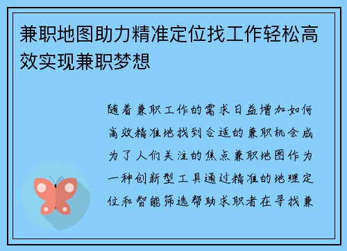兼职地图助力精准定位找工作轻松高效实现兼职梦想