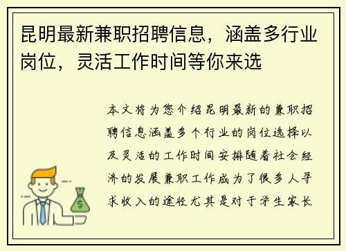 昆明最新兼职招聘信息，涵盖多行业岗位，灵活工作时间等你来选