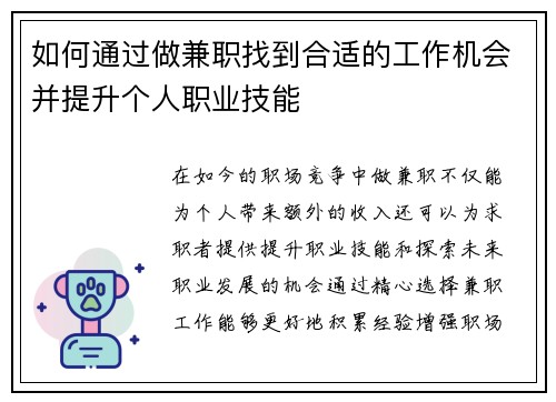 如何通过做兼职找到合适的工作机会并提升个人职业技能
