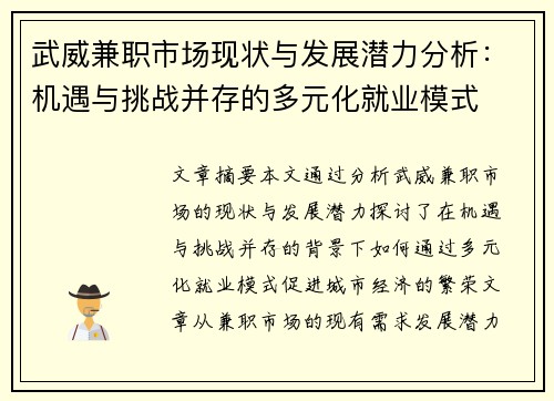 武威兼职市场现状与发展潜力分析：机遇与挑战并存的多元化就业模式