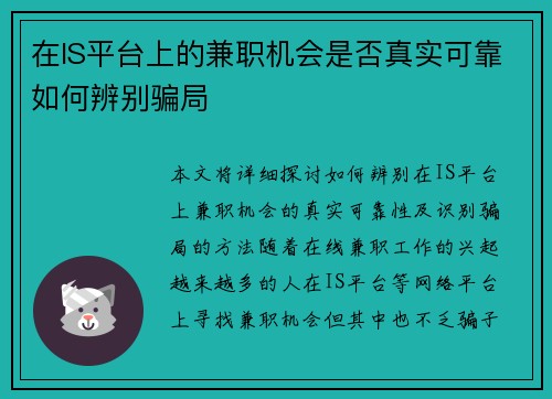 在IS平台上的兼职机会是否真实可靠如何辨别骗局