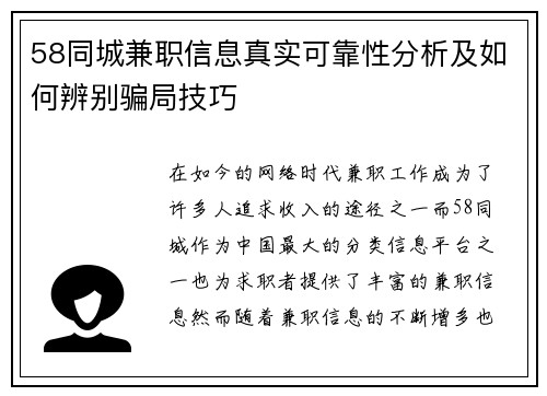 58同城兼职信息真实可靠性分析及如何辨别骗局技巧