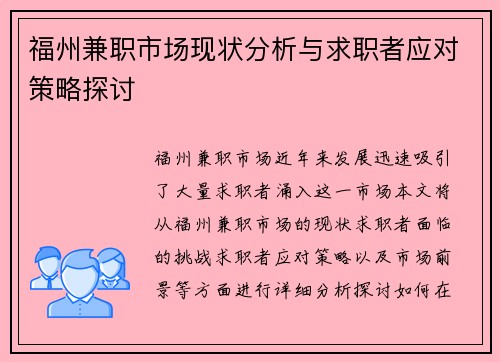 福州兼职市场现状分析与求职者应对策略探讨