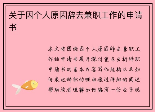 关于因个人原因辞去兼职工作的申请书