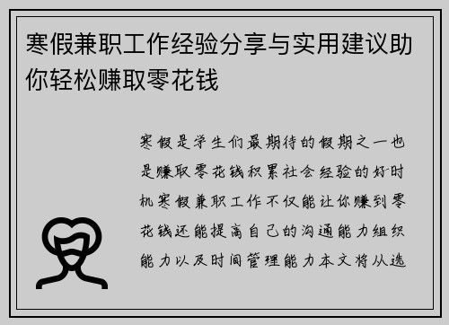 寒假兼职工作经验分享与实用建议助你轻松赚取零花钱