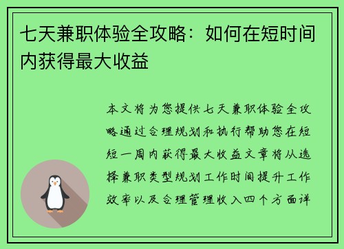 七天兼职体验全攻略：如何在短时间内获得最大收益