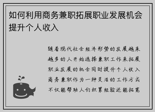 如何利用商务兼职拓展职业发展机会提升个人收入