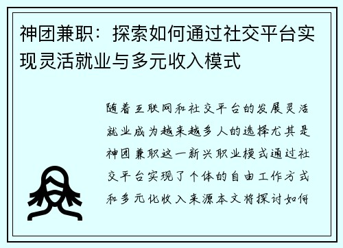神团兼职：探索如何通过社交平台实现灵活就业与多元收入模式