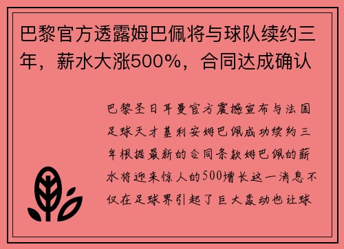 巴黎官方透露姆巴佩将与球队续约三年，薪水大涨500%，合同达成确认