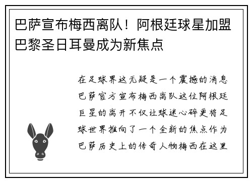巴萨宣布梅西离队！阿根廷球星加盟巴黎圣日耳曼成为新焦点