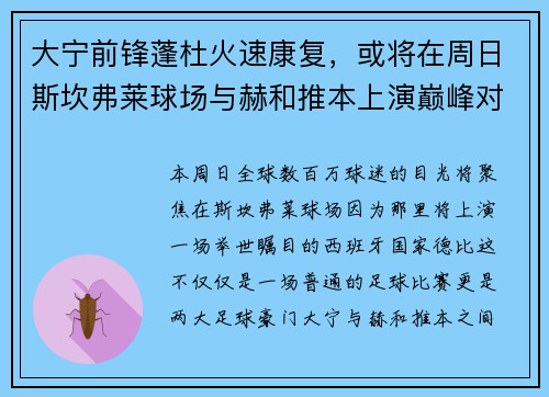 大宁前锋蓬杜火速康复，或将在周日斯坎弗莱球场与赫和推本上演巅峰对决