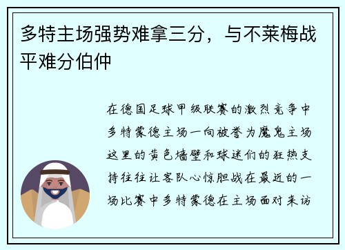 多特主场强势难拿三分，与不莱梅战平难分伯仲