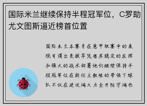 国际米兰继续保持半程冠军位，C罗助尤文图斯逼近榜首位置