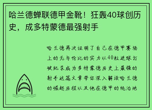 哈兰德蝉联德甲金靴！狂轰40球创历史，成多特蒙德最强射手