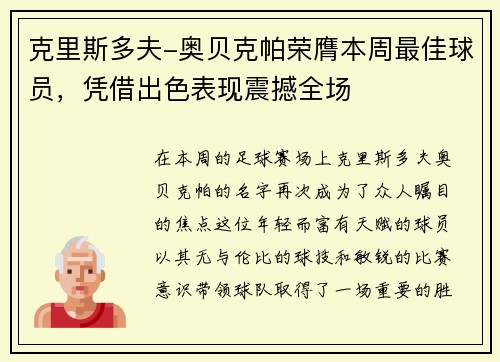 克里斯多夫-奥贝克帕荣膺本周最佳球员，凭借出色表现震撼全场