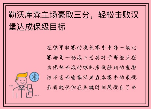 勒沃库森主场豪取三分，轻松击败汉堡达成保级目标