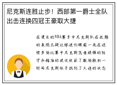 尼克斯连胜止步！西部第一爵士全队出击连换四冠王豪取大捷