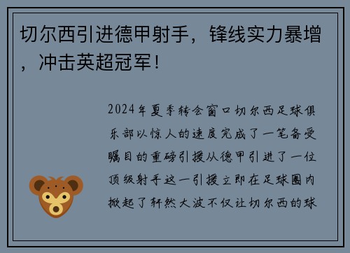 切尔西引进德甲射手，锋线实力暴增，冲击英超冠军！