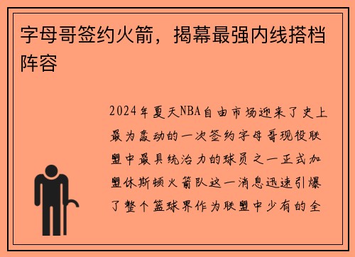 字母哥签约火箭，揭幕最强内线搭档阵容