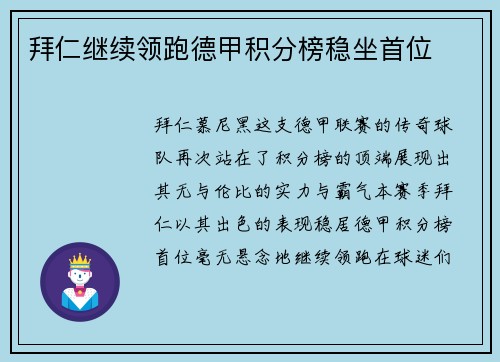 拜仁继续领跑德甲积分榜稳坐首位