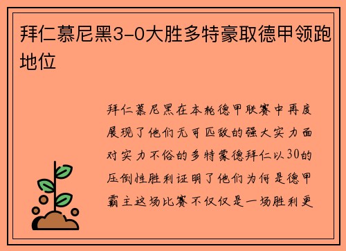 拜仁慕尼黑3-0大胜多特豪取德甲领跑地位