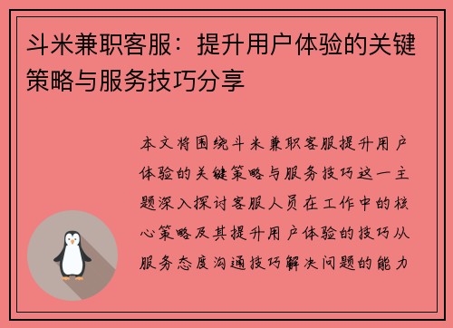 斗米兼职客服：提升用户体验的关键策略与服务技巧分享