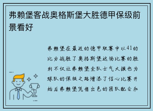 弗赖堡客战奥格斯堡大胜德甲保级前景看好