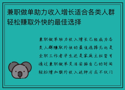 兼职做单助力收入增长适合各类人群轻松赚取外快的最佳选择