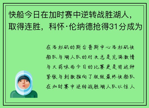 快船今日在加时赛中逆转战胜湖人，取得连胜，科怀·伦纳德抢得31分成为最佳球员