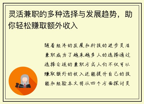灵活兼职的多种选择与发展趋势，助你轻松赚取额外收入