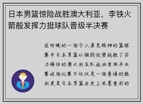 日本男篮惊险战胜澳大利亚，李铁火箭般发挥力挺球队晋级半决赛