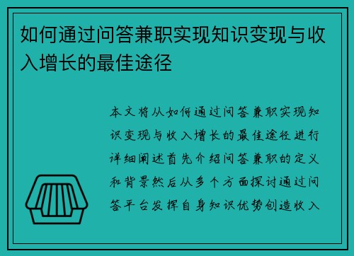 如何通过问答兼职实现知识变现与收入增长的最佳途径