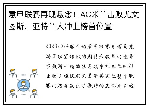 意甲联赛再现悬念！AC米兰击败尤文图斯，亚特兰大冲上榜首位置