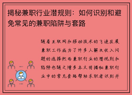 揭秘兼职行业潜规则：如何识别和避免常见的兼职陷阱与套路