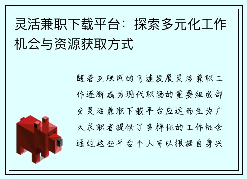 灵活兼职下载平台：探索多元化工作机会与资源获取方式