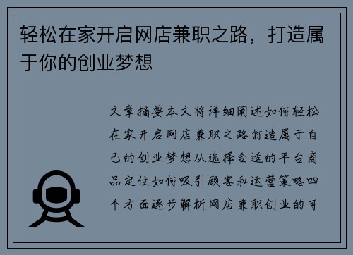 轻松在家开启网店兼职之路，打造属于你的创业梦想