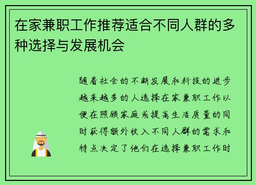 在家兼职工作推荐适合不同人群的多种选择与发展机会