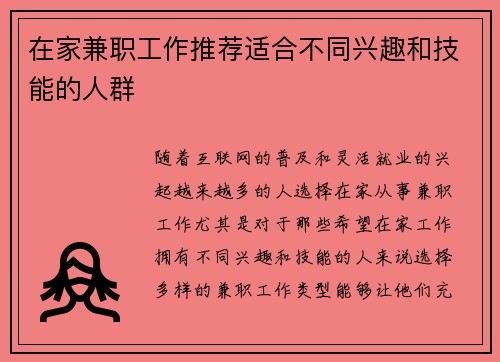 在家兼职工作推荐适合不同兴趣和技能的人群