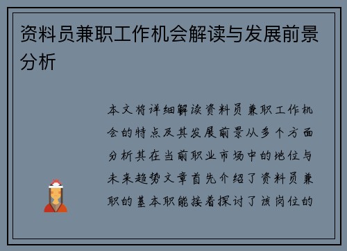 资料员兼职工作机会解读与发展前景分析