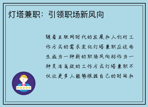 灯塔兼职：引领职场新风向