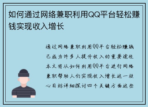 如何通过网络兼职利用QQ平台轻松赚钱实现收入增长