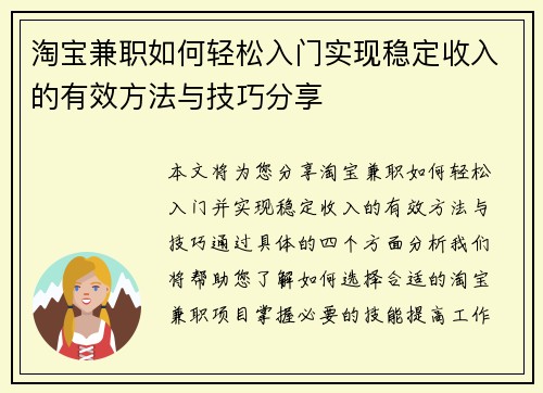 淘宝兼职如何轻松入门实现稳定收入的有效方法与技巧分享