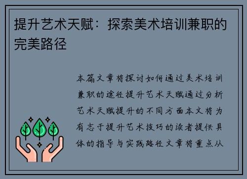 提升艺术天赋：探索美术培训兼职的完美路径