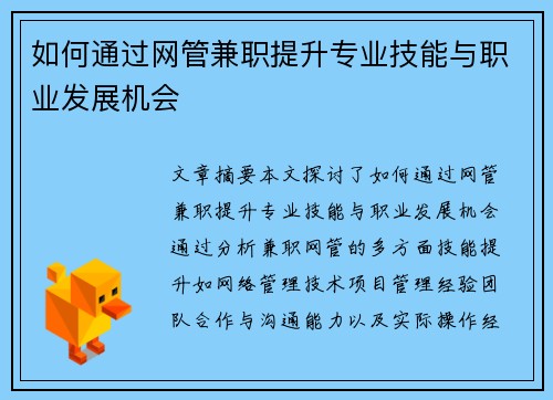 如何通过网管兼职提升专业技能与职业发展机会
