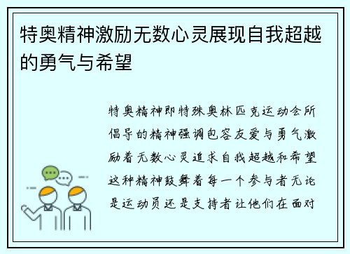 特奥精神激励无数心灵展现自我超越的勇气与希望